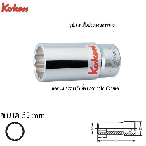 SKI - สกี จำหน่ายสินค้าหลากหลาย และคุณภาพดี | KOKEN 6305M-52 ลูกบ๊อก ยาว 3/4นิ้ว-12P-52mm.